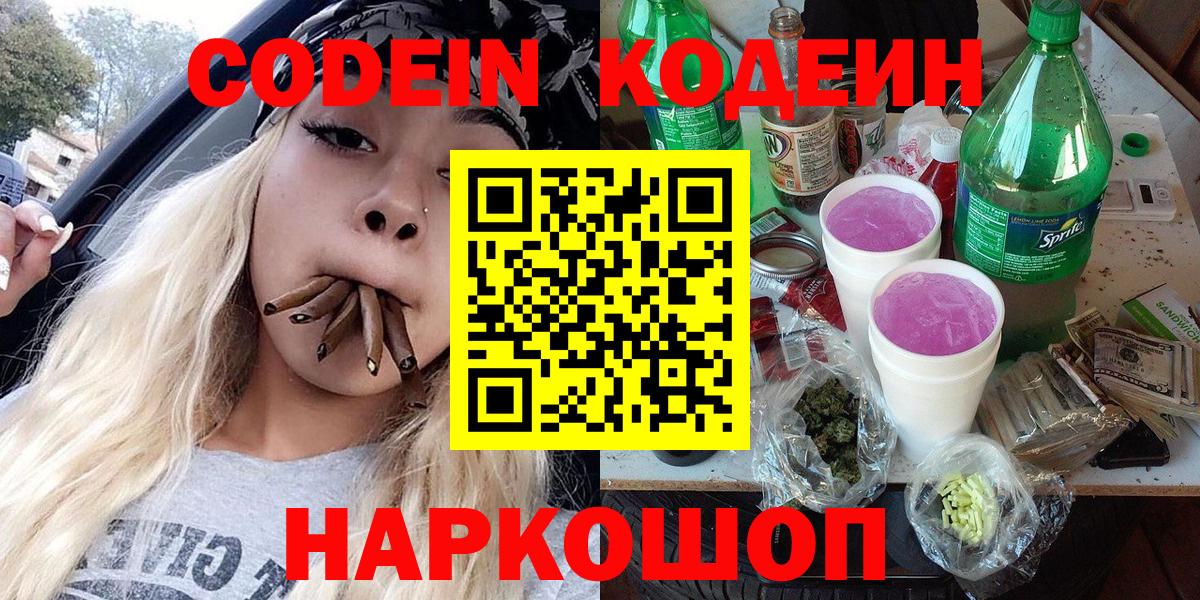 Кодеин Purple Drank  Кодеиновый сироп Lean напиток Lean (лин)  Вход с VPN  Кострома 