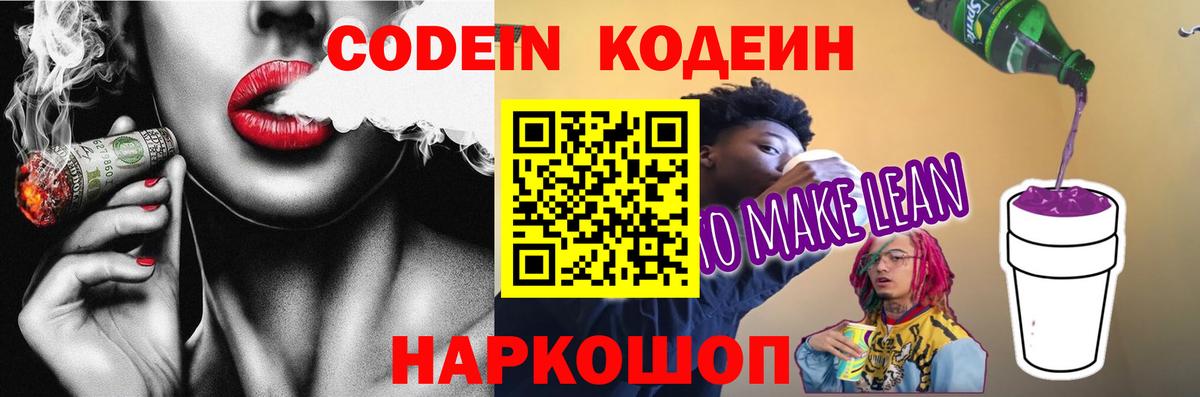 Кодеин напиток Lean (лин) Кострома